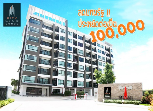 ลดเป็นแสน! CITYLINK CONDO จัดเต็ม”ลดแทนรัฐ ประหยัดต่อเป็นแสน”