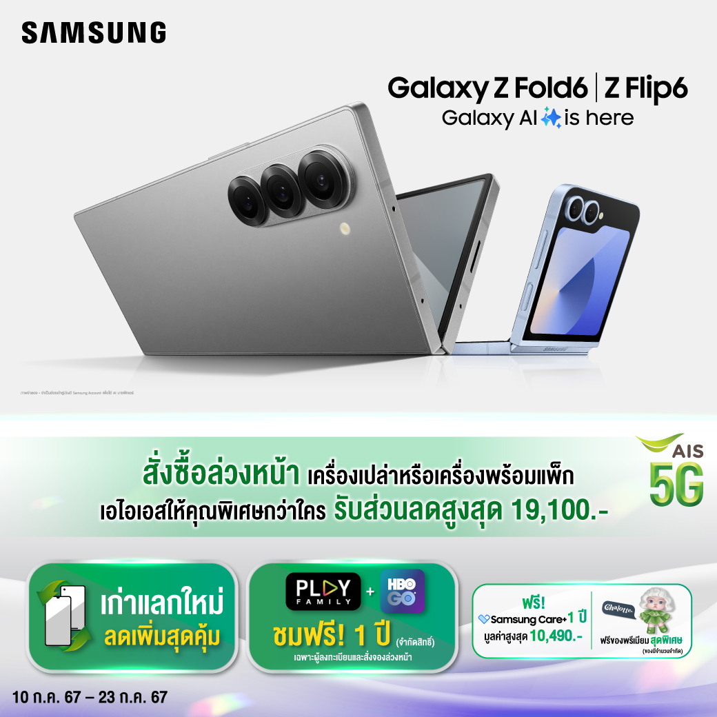 AIS 5G ต้อนรับพับครั้งใหม่! Samsung Galaxy Z Flip6 และ Galaxy Z Fold6 ใช้งานบนโครงข่ายอัจฉริยะ 5G ที่ครอบคลุมมากที่สุด