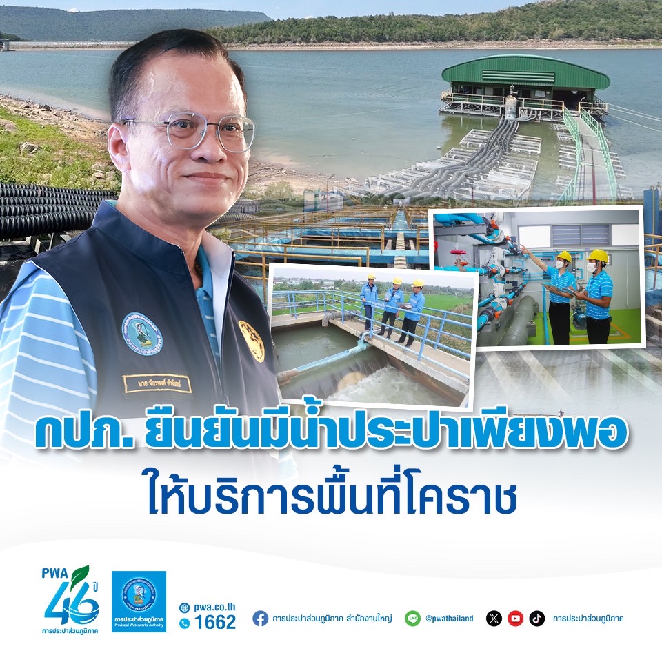 ยันน้ำประปาเพียงพอ! การประปาภูมิภาค ออกโรงย้ำมีน้ำประปาเพียงพอในพื้นที่โคราช
