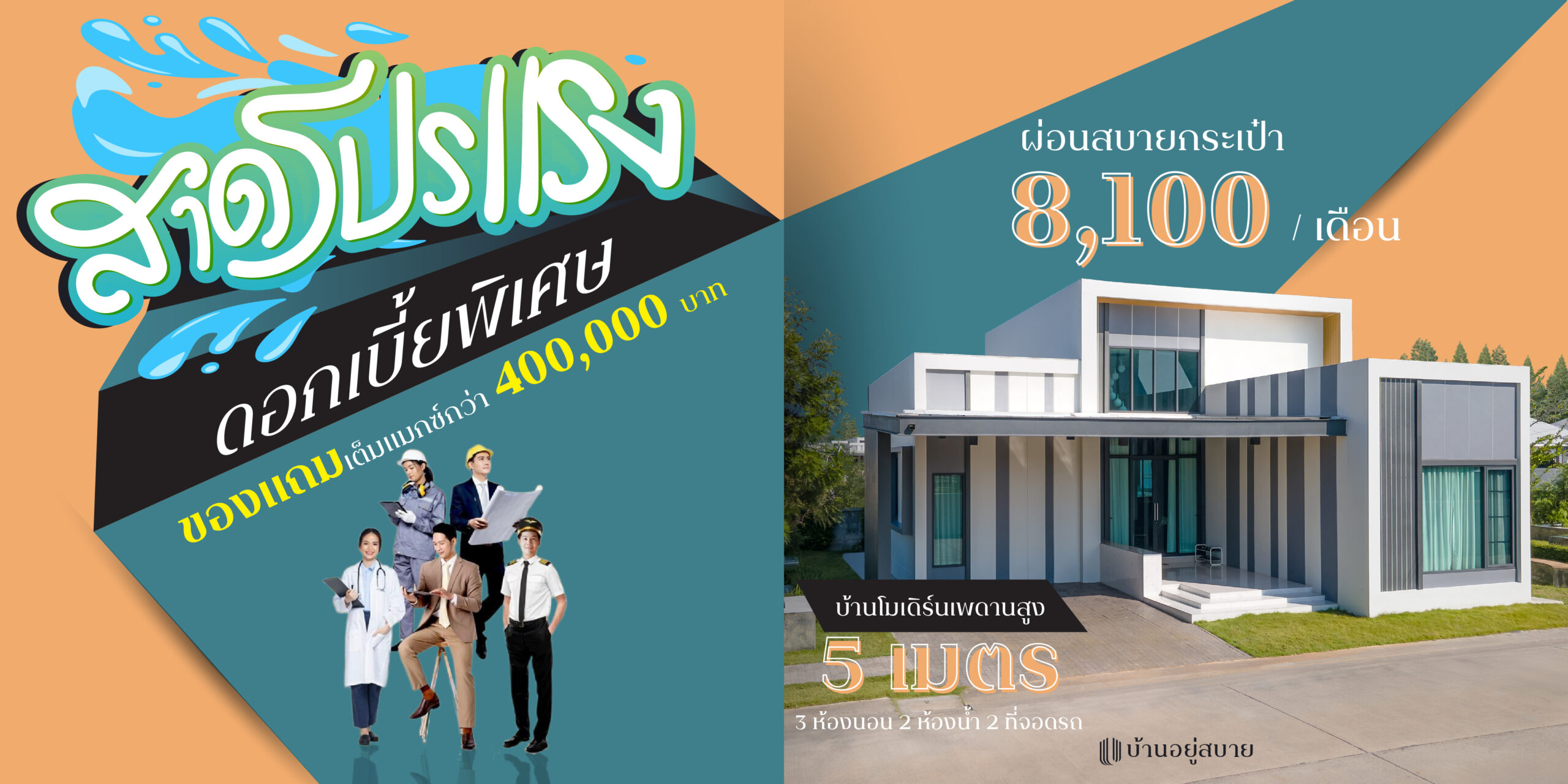 สาดโปรแร๊ง!”อยู่สบาย” จัดเต็มโปรฯผ่อนสบายไม่เคยมีมาก่อนเริ่มต้นแค่ 8,100บาทต่อเดือน