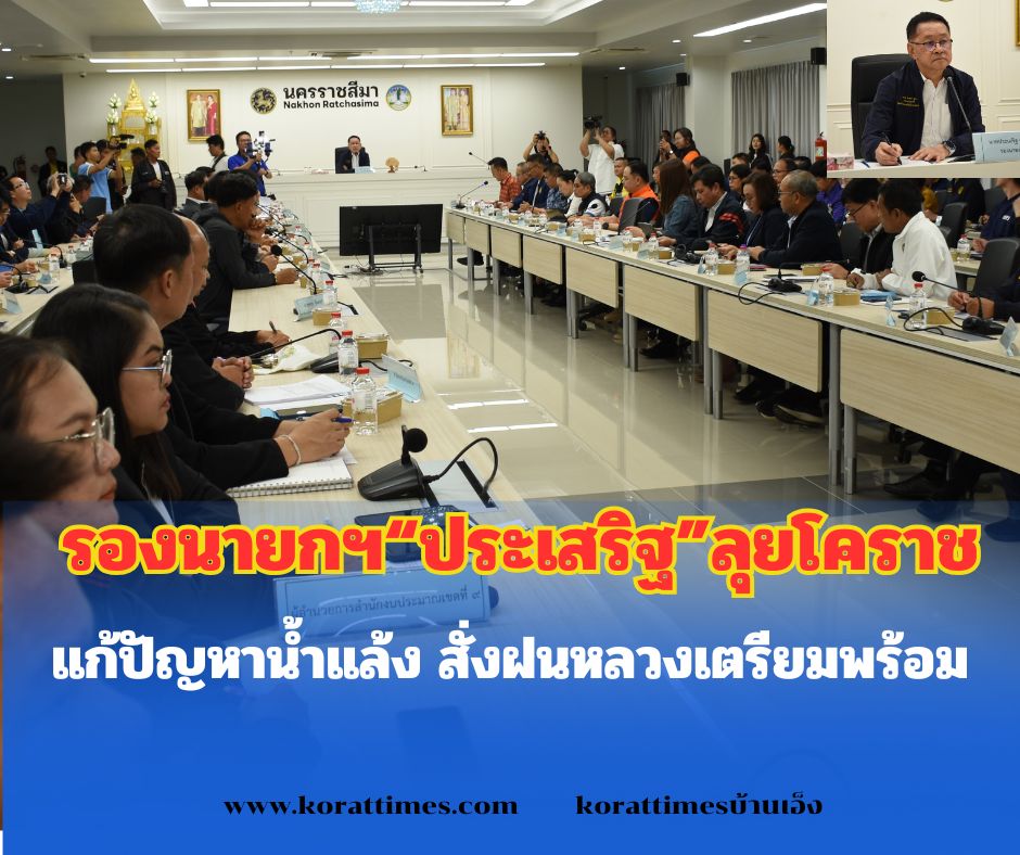“ประเสริฐ” รองนายกฯ ลงพื้นที่โคราช ติดตามแผนพัฒนาจังหวัดและการดำเนินงานตามนโยบายของรัฐบาล