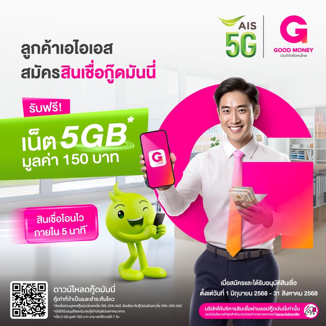 AIS One-2-Call! 5G จับมือ Good Money by GSB แอปฯ สินเชื่อถูกกฎหมาย มอบโบนัสอินเทอร์เน็ตฟรี! สำหรับลูกค้าที่ได้รับการอนุมัติสินเชื่อ