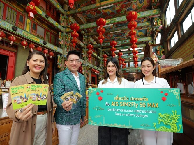 Pic AIS เอาใจนักท่องเที่ยวสายมู ครั้งแรกกับ “ซิมโรมมิ่งเบอร์มงคล SIM2Fly 5G Max”